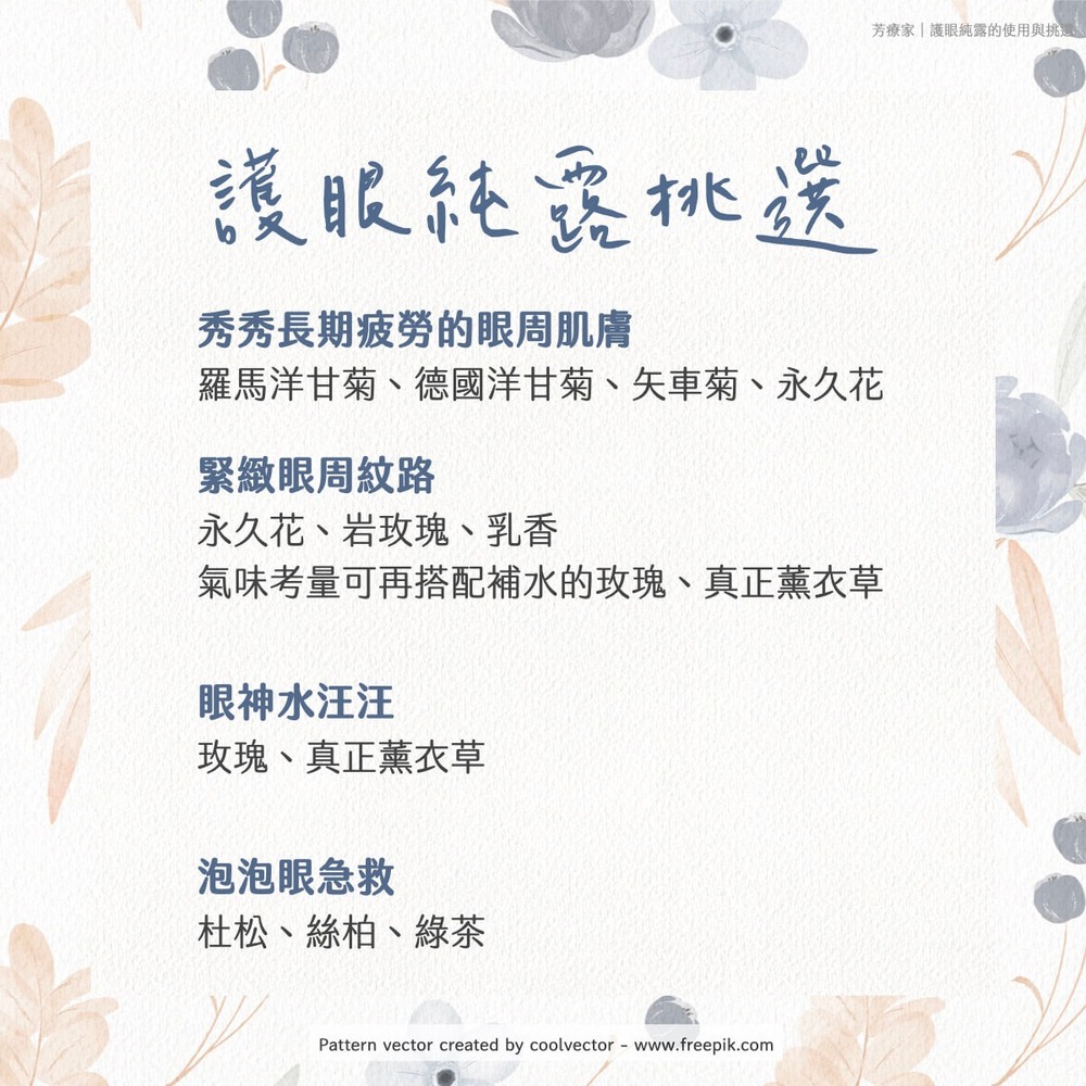 Florihana芳療家 眼睛純露 護眼純露 眼周細紋純露 魚尾紋純露 眼睛水腫 眼睛疲勞 滴眼液