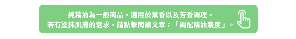 Florihana芳療家 精油濃度計算 手指點擊