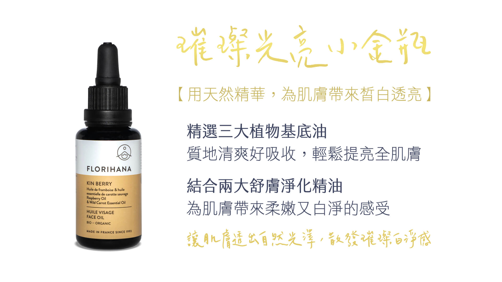 Florihana芳療家 璀璨光亮小金瓶 產品圖 特色說明文字