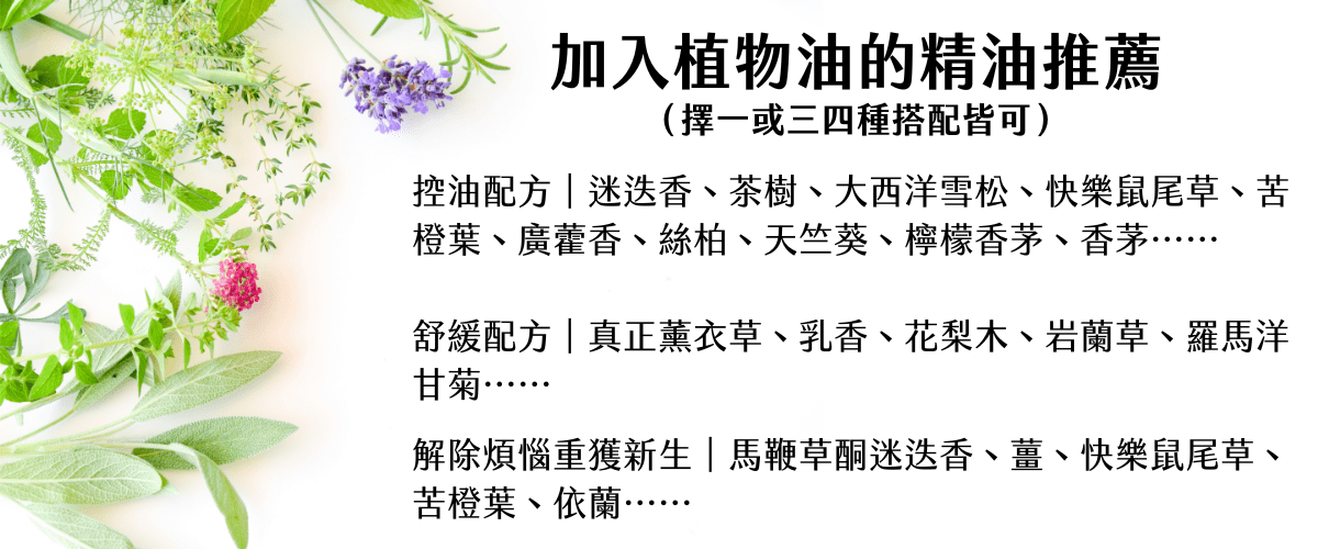 Florihana芳療家 植物油護髮 加入植物油一起護髮的精油介紹 藥草植物圖片 