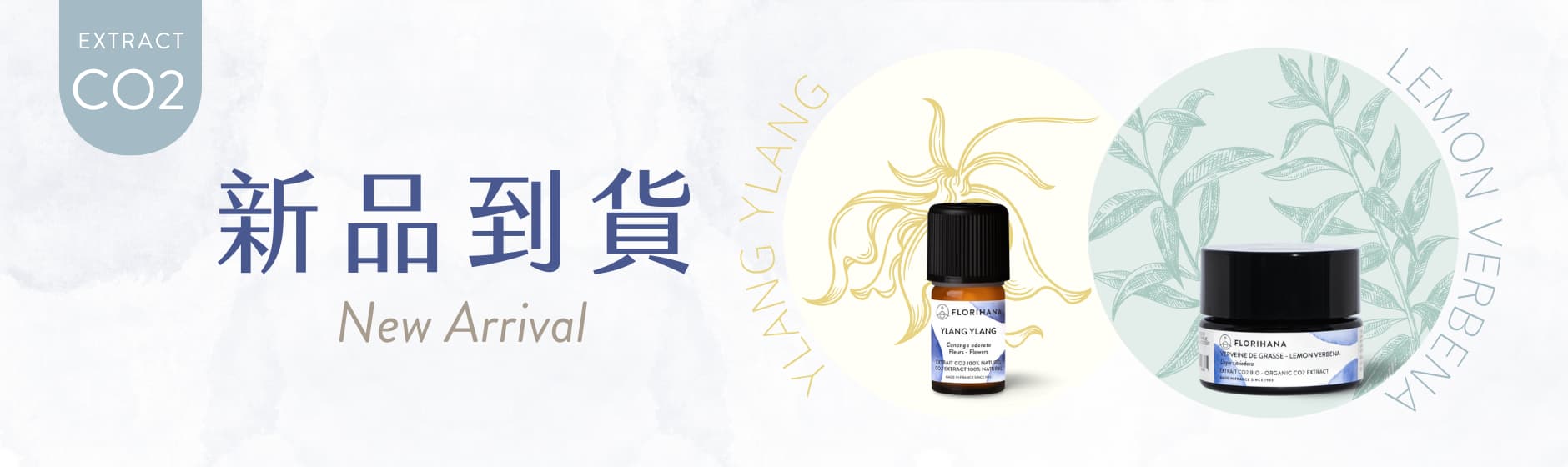 Florihana芳療家 新品上市 CO2萃取 依蘭 檸檬馬鞭草