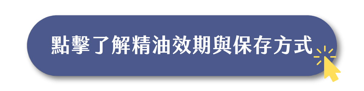 Florihana芳療家 精油保存說明 完整說明連結