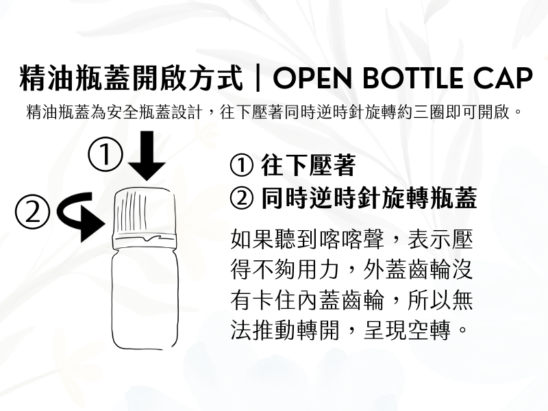 Florihana芳療家 精油瓶蓋開啟說明 安全瓶蓋開啟 下壓同時逆時針旋轉
